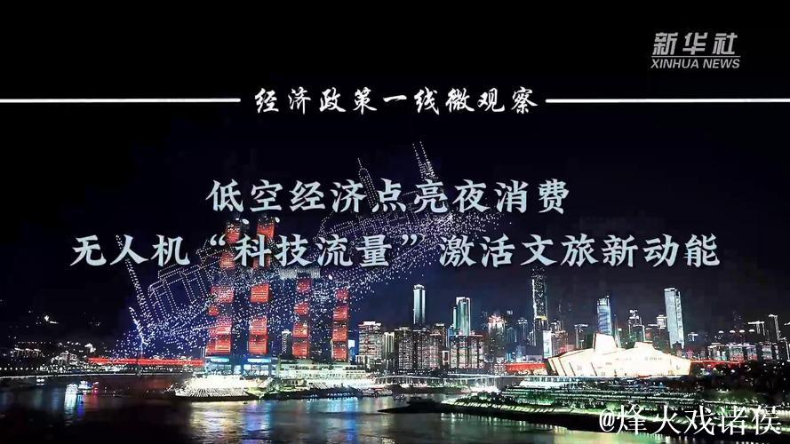 经济政策一线微观察｜低空经济点亮夜消费 无人机“科技流量”激活文旅新动能