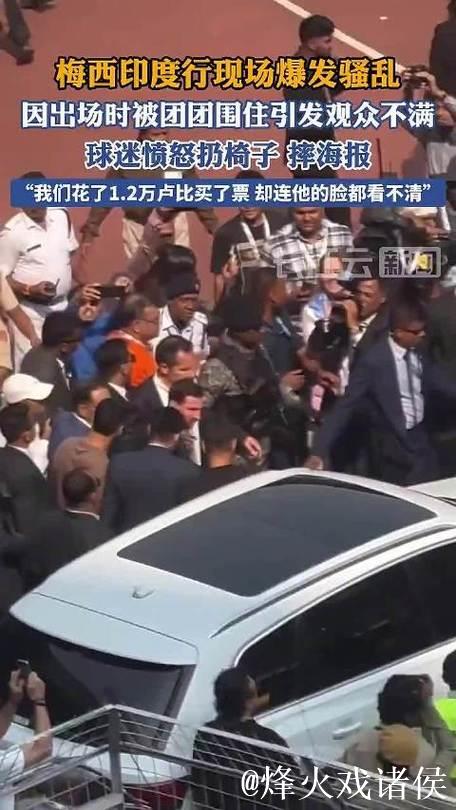 印度高官：对于梅西见面会的混乱，我向梅西和他的球迷道歉